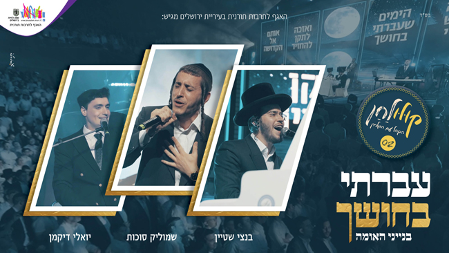 עברתי בחושך – קולולחן Live – שמוליק סוכות, בנצי שטיין ויואלי דיקמן